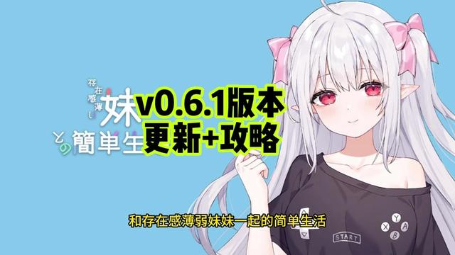 和存在感薄弱妹妹一起的简单生活~v1.05官方中文游戏封面